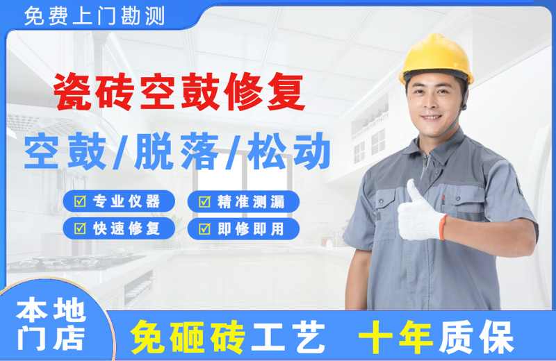 山丹瓷砖空鼓修复